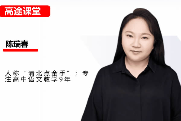 2023陈瑞春高二语文(暑假班+秋季班)第1张