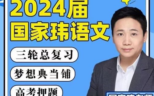 2024国家伟语文高一高二高中语文寒假班第1张