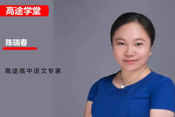 2024-2025高途陈瑞春高一高中语文秋季班网课视频第1张