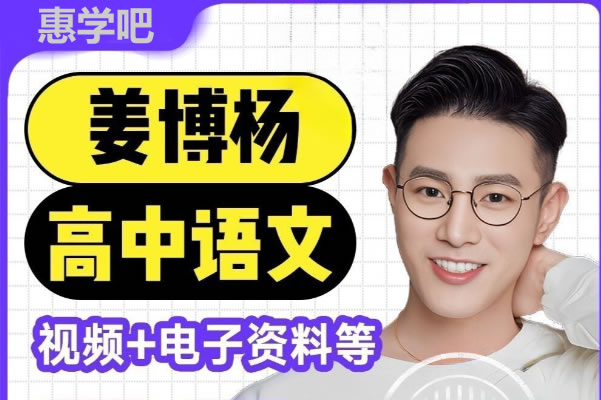 姜博洋高三高考语文2025冲刺班网课视频第1张