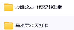 高途课堂马步野高中语文合集-含寒假春季一轮复习班课程第3张