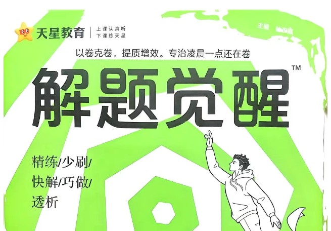 2025版天星《解题觉醒》高一高二同步专用（9科全套PDF下载）第1张