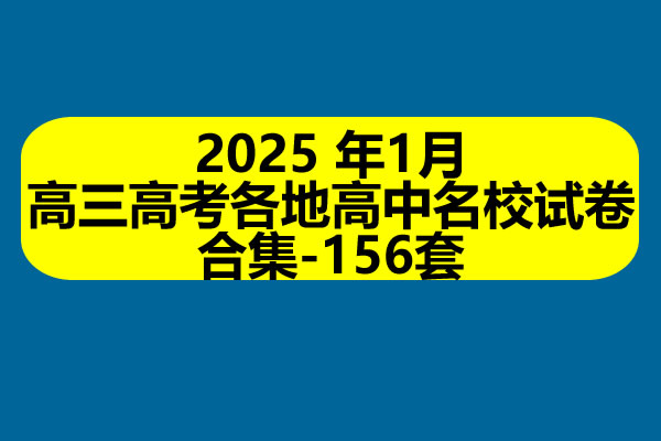 2025高三高考各地高中名校试卷合集-年1月156套第1张
