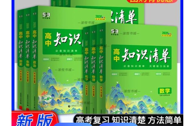 2025版《53高中知识清单》新教材全国通用7科全套PDF下载第1张