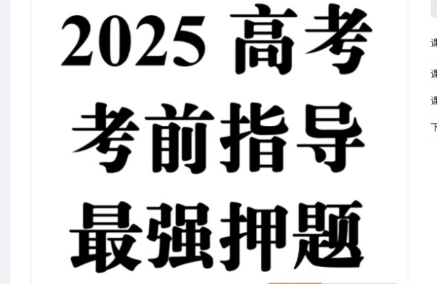 高考考前全科指导与最强押题高清PDF下载第1张