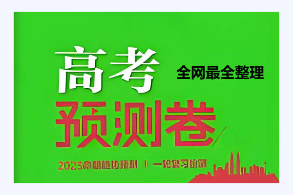 【2023高考预测卷】全网最全整理第1张