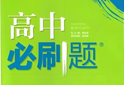 高中必刷试卷集锦+易错题宝典第1张
