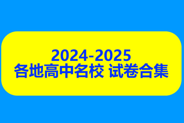 2024-2025各地高中名校 试卷合集 9月129套第1张
