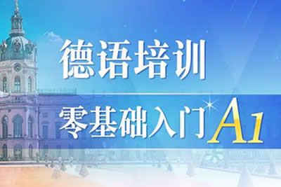 德语培训零基础直达初级（0-A1）第1张