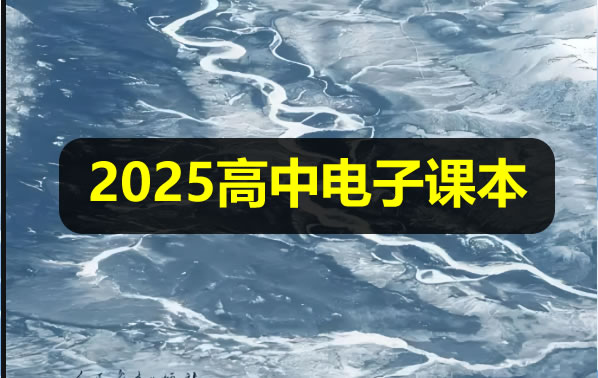 2025新《高中电子课本》全科目大合集下载第1张