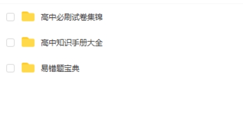 高中必刷试卷集锦+易错题宝典第2张