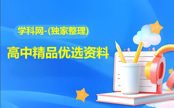 学科网-(独家整理)高中精品优选资料第1张