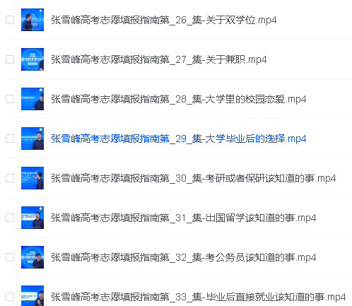 2024张雪峰高考志愿填报指南视频（完结）第2张