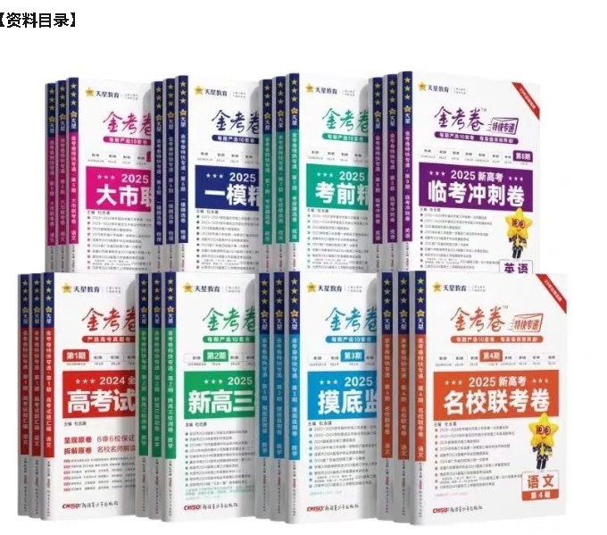 天星金考卷《2025新高考特快专递&middot;数学(第 1、2、3、4期)》高清PDF下载第3张