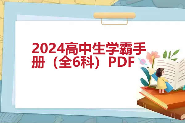 2024高中生学霸手册（全6科）PDF第1张