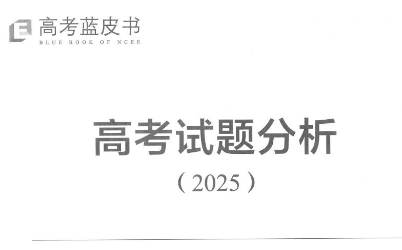 高考蓝皮书&middot;数学试题分析2025-6月高考必看第1张