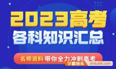 2023高中复习资料pdf打包第1张