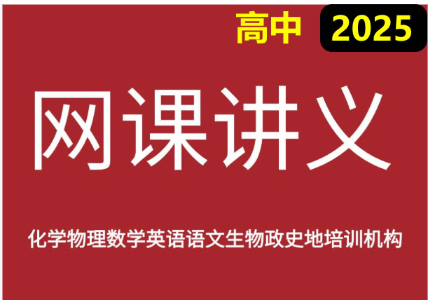 2025最新高中网课讲义合集第1张