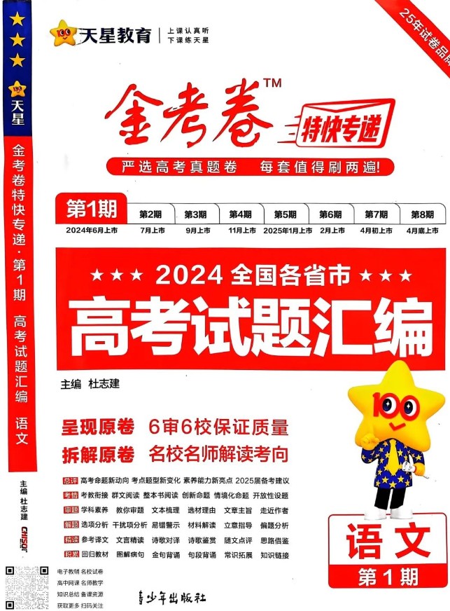 天星金考卷《2025新高考特快专递&middot;数学(第 1、2、3、4期)》高清PDF下载第1张