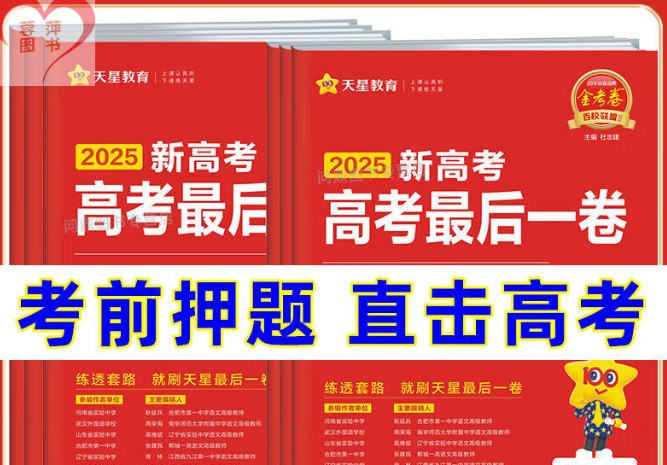 天星 2025高三高考最后一卷（语数英）（各8套）高清PDF下载第1张