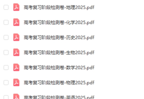 【理想树】2025版《高考复习阶段检测卷》（全科）第2张