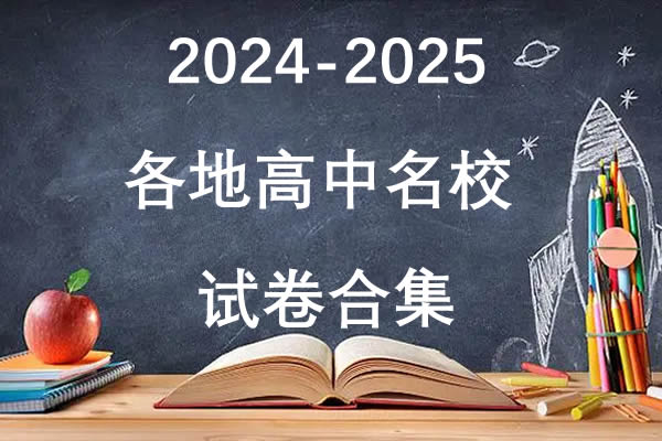 2024-2025各地高中名校 试卷合集 8月77套  网课视频第1张