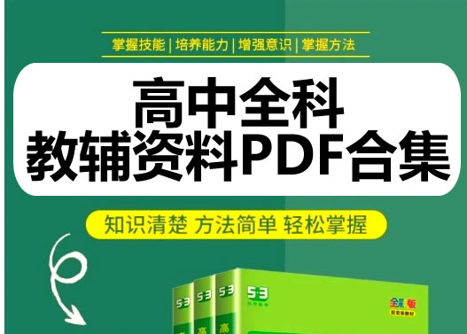 2025高中全科知识点教辅资料PDF合集网盘下载第1张