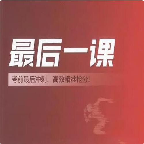 2025年高考前最后一课9科全套PDF第1张