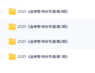 天星金考卷《2025新高考特快专递&middot;数学(第 1、2、3、4期)》高清PDF下载第2张