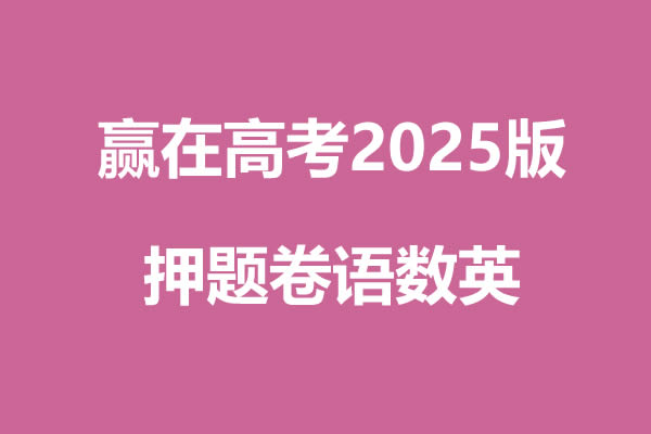 赢在高考2025版押题卷语数英高清PDF下载第1张
