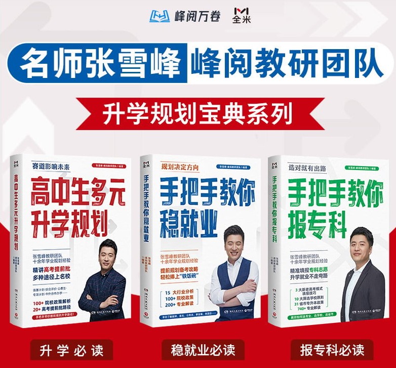 张雪峰&middot;峰阅教研团队升学规划宝典系列(共三册)升学与就业的好指南第1张