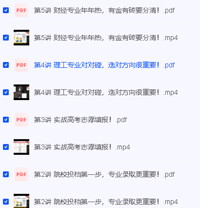 高维森 《5天学会高考志愿填报》视频课+pdf第2张