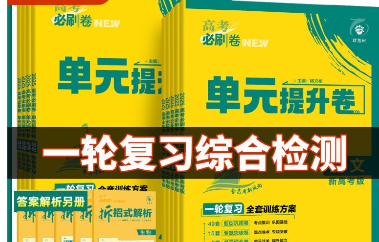【理想树】2025版《高考复习阶段检测卷》（全科）第1张