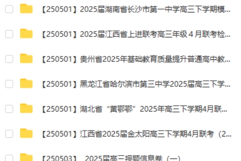 2025高三高考各地高中名校 2025年5月试卷合集打包下载第2张
