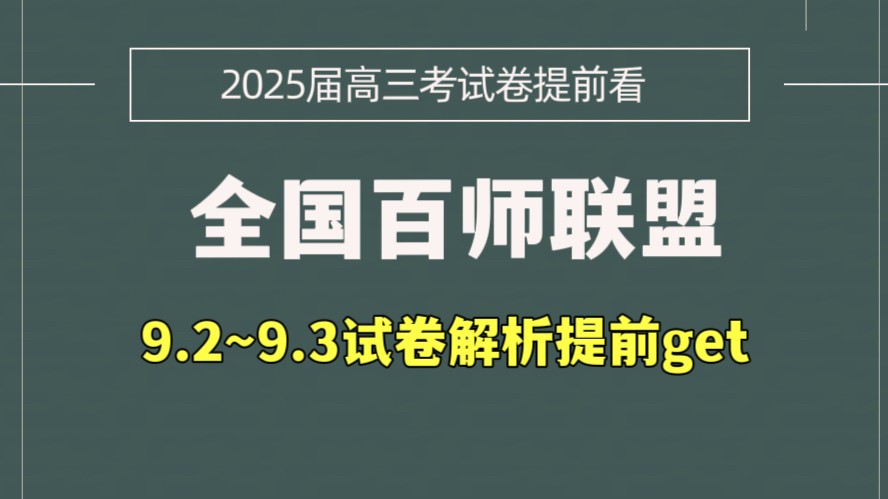 百师联盟2025届高三一轮复习联考试卷（五）（全科）第1张