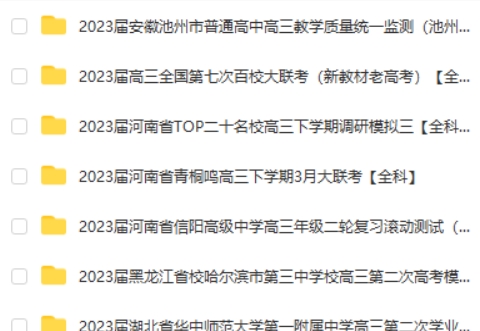 2023全国各地300多套高三模拟卷第2张