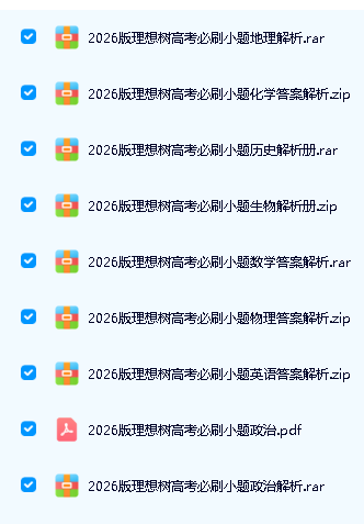 2026年高考必刷小题全九科PDF合集第2张