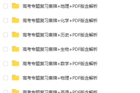 高考全9科-专题复习集锦高清PDF第2张-亿卷 高考全9科-专题复习集锦高清PDF第2张