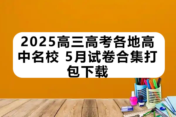 2025高三高考各地高中名校 2025年5月试卷合集打包下载第1张