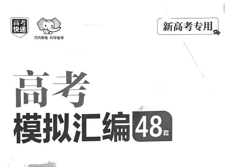 2025版《万象思维&middot;高考快递48套》语文/数学/英语/物理/化学(试题册+解析册）第1张