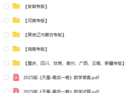 天星 2025高三高考最后一卷（语数英）（各8套）高清PDF下载第2张
