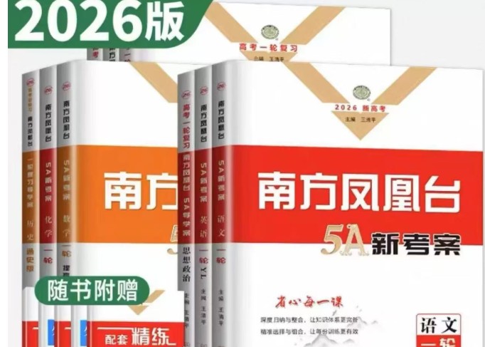 2026南方凤凰台5A高考一轮总复习语文数学英语物理化学生物政治历史地理 5A新考案全科正版第1张