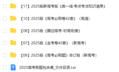 2025高考刷题包合集第2张