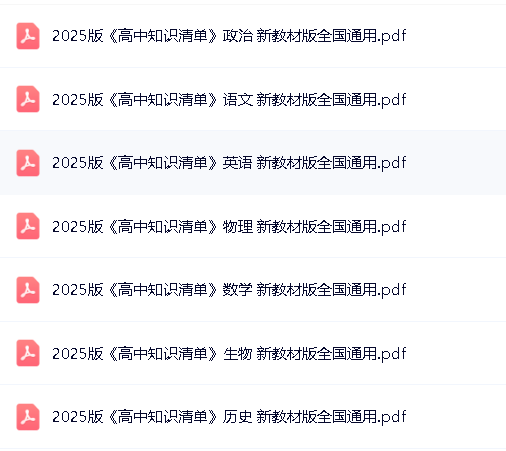 2025版《53高中知识清单》新教材全国通用7科全套PDF下载第2张