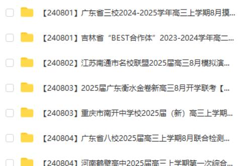 2024-2025各地高中名校 试卷合集 8月77套 网课视频第2张-亿卷 2024-2025各地高中名校 试卷合集 8月77套 网课视频第2张