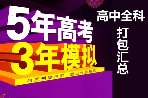 2023高中全科《53.同步习题》打包汇总第1张