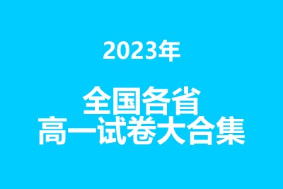 2023年各省学校高一试卷大合集第1张