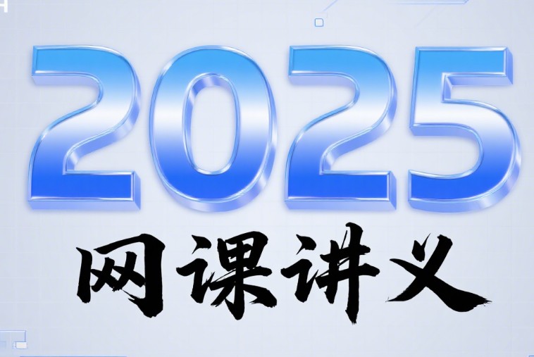 2025李政龙坚胡源刘勖雯陶然冷土强赵玉峰王梦抒夏梦迪赵礼显张鹏乘风网课讲义PDF第1张