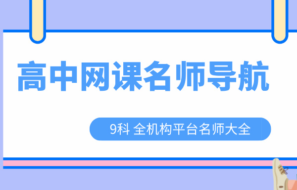 高中网课老师合集-名师目录导航第1张