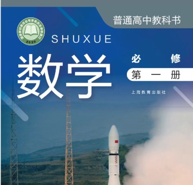上海市2025(沪教版)《高中教材全套课本》高一二三全科目必修（选修）电子课本（PDF高清版无水印)第2张